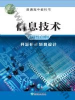 浙教版高三信息技术选择性必修6 开源硬件项目设计